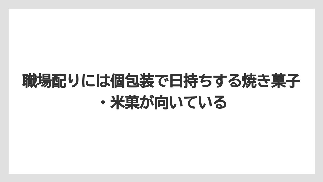 【リゾート】【宿泊】【旅】職場配りには個包装で日持ちする焼き菓子・米菓が向いている