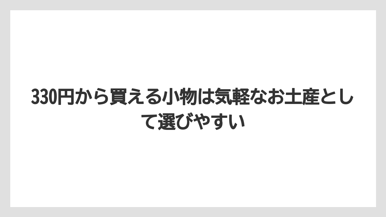 【リゾート】【宿泊】【旅】330円から買える小物は気軽なお土産として選びやすい