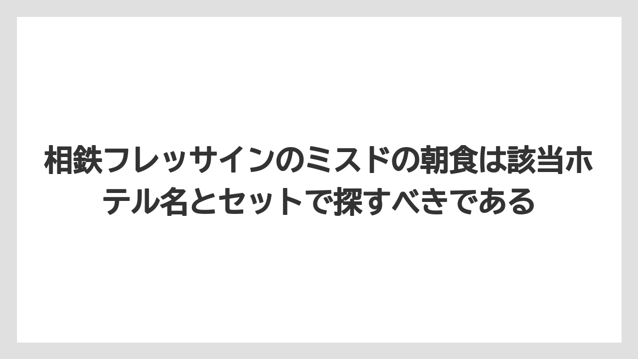 【リゾート】【宿泊】【旅】相鉄フレッサインのミスドの朝食は該当ホテル名とセットで探すべきである