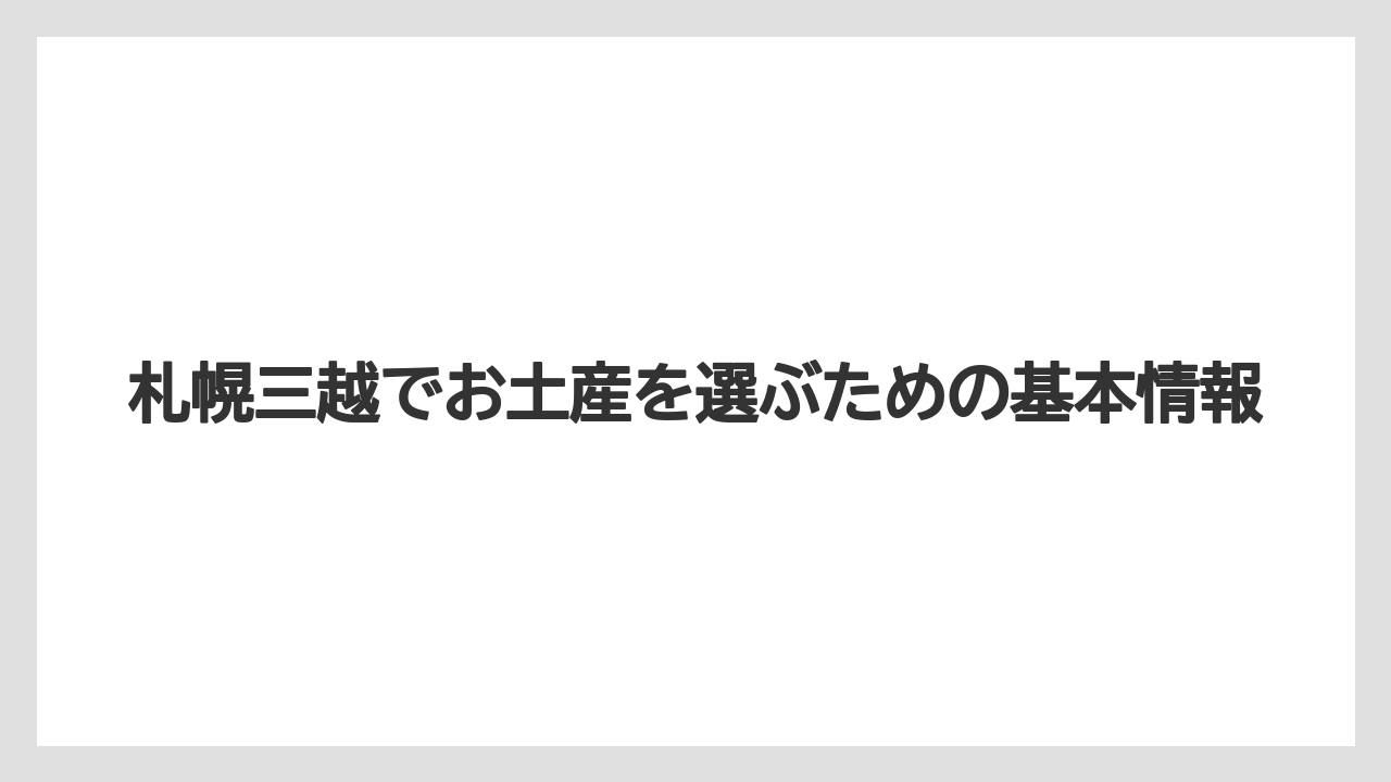 札幌三越でお土産を選ぶための基本情報