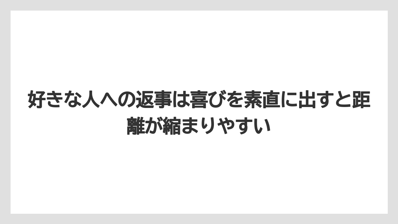 【リゾート】【宿泊】【旅】好きな人への返事は喜びを素直に出すと距離が縮まりやすい