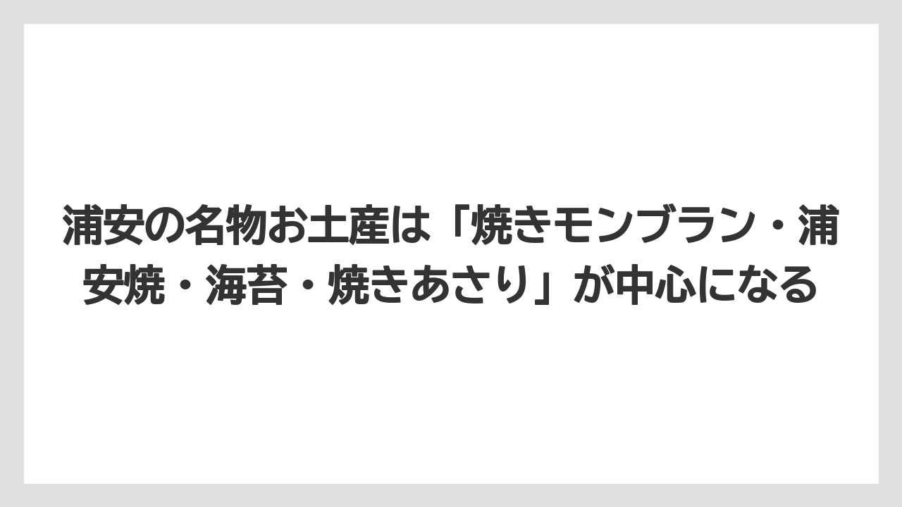 【リゾート】【宿泊】【旅】浦安の名物お土産は「焼きモンブラン・浦安焼・海苔・焼きあさり」が中心になる