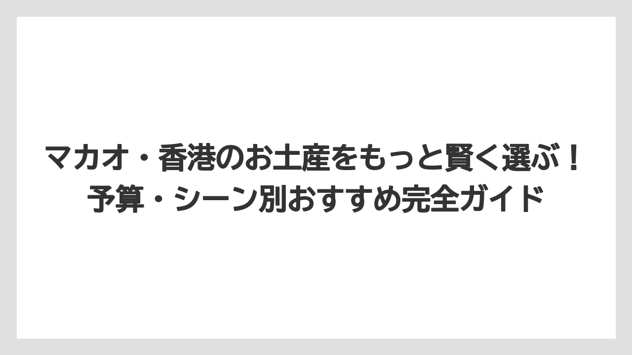 【リゾート】【宿泊】【旅】マカオのお土産は空港より街中・セナド広場周辺の専門店で買うのがお得