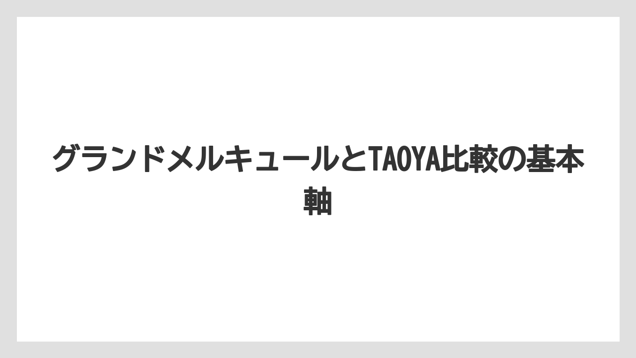 グランドメルキュールとTAOYA比較の基本軸