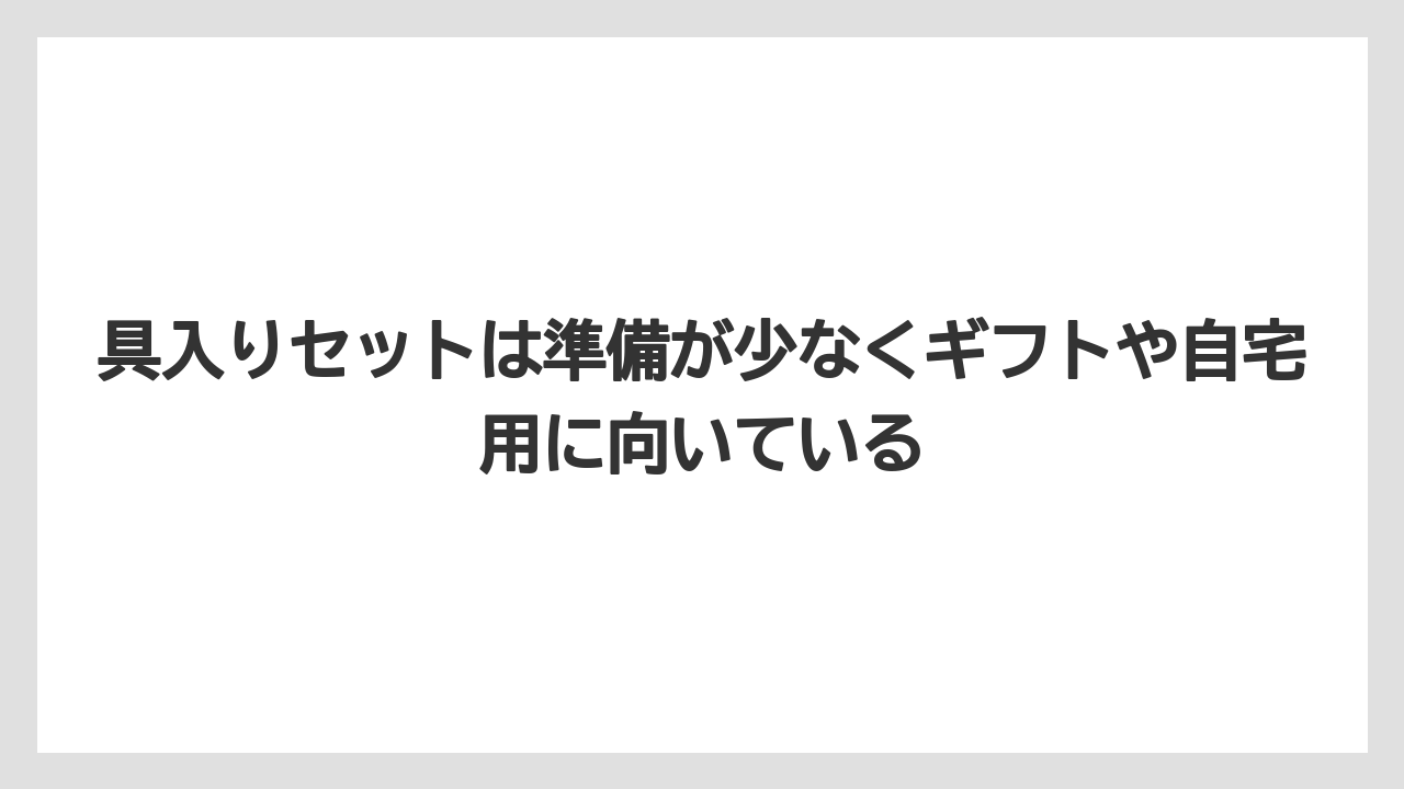 【リゾート】【宿泊】【旅】具入りセットは準備が少なくギフトや自宅用に向いている