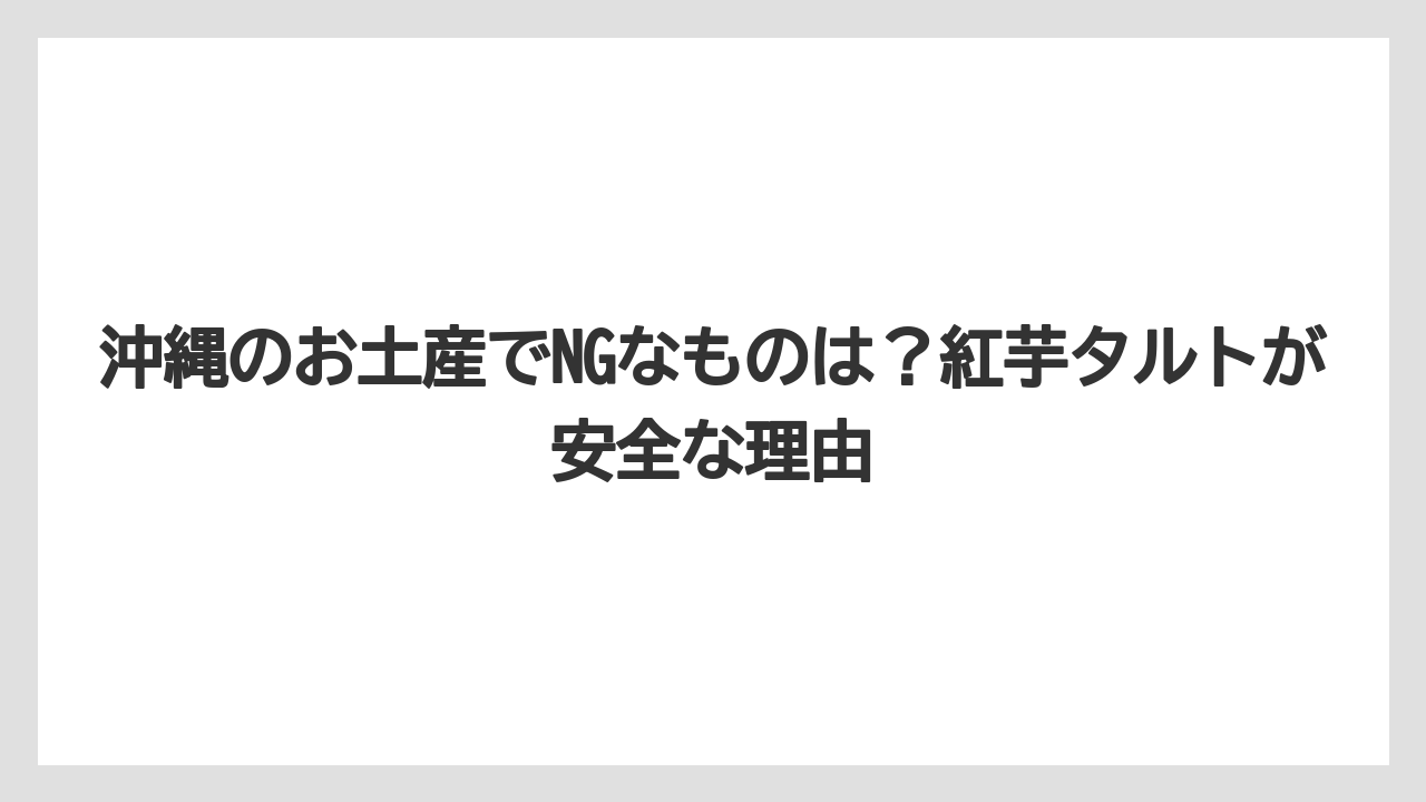 【リゾート】【宿泊】【旅】沖縄のお土産でNGなものは？紅芋タルトが安全な理由