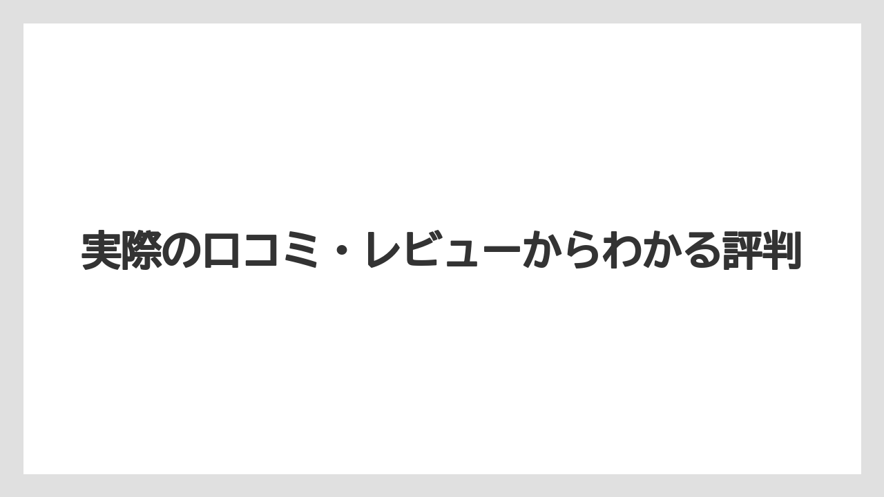 【リゾート】【宿泊】【旅】実際の口コミ・レビューからわかる評判
