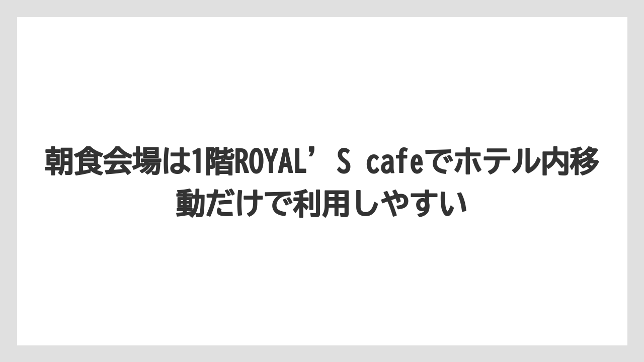 【リゾート】【宿泊】【旅】朝食会場は1階ROYAL’S cafeでホテル内移動だけで利用しやすい
