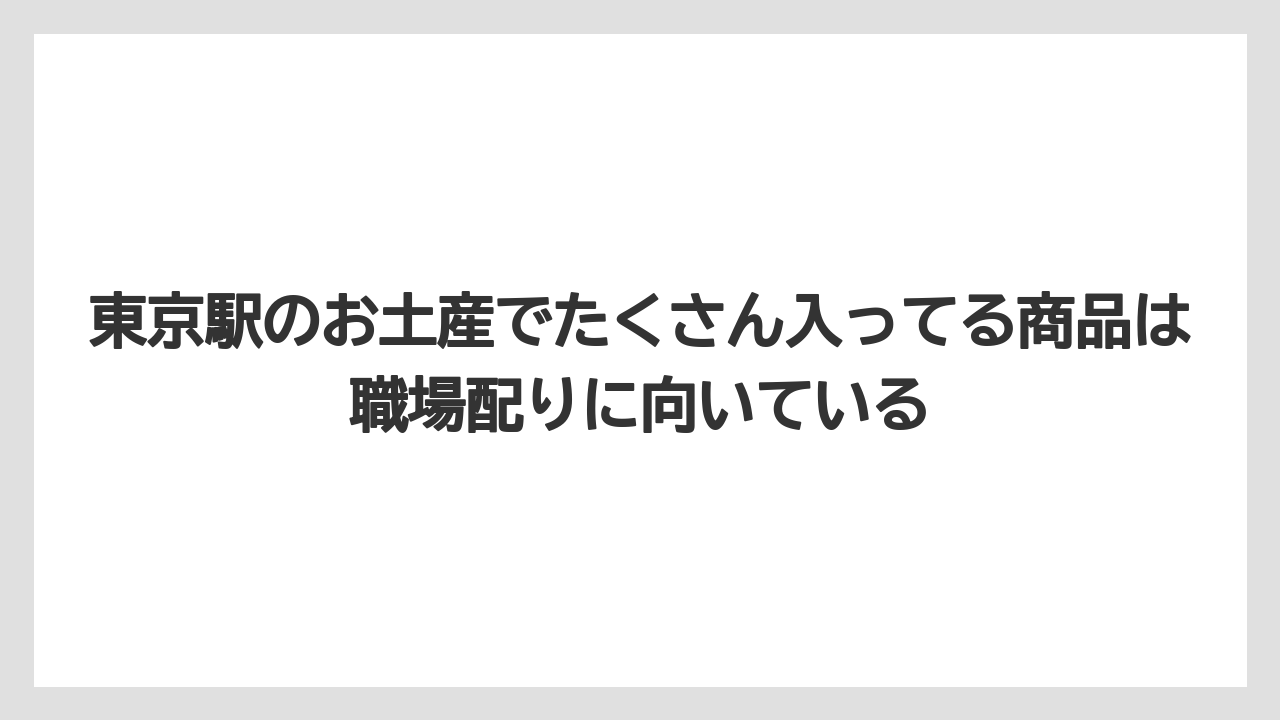【リゾート】【宿泊】【旅】東京駅のお土産でたくさん入ってる商品は職場配りに向いている