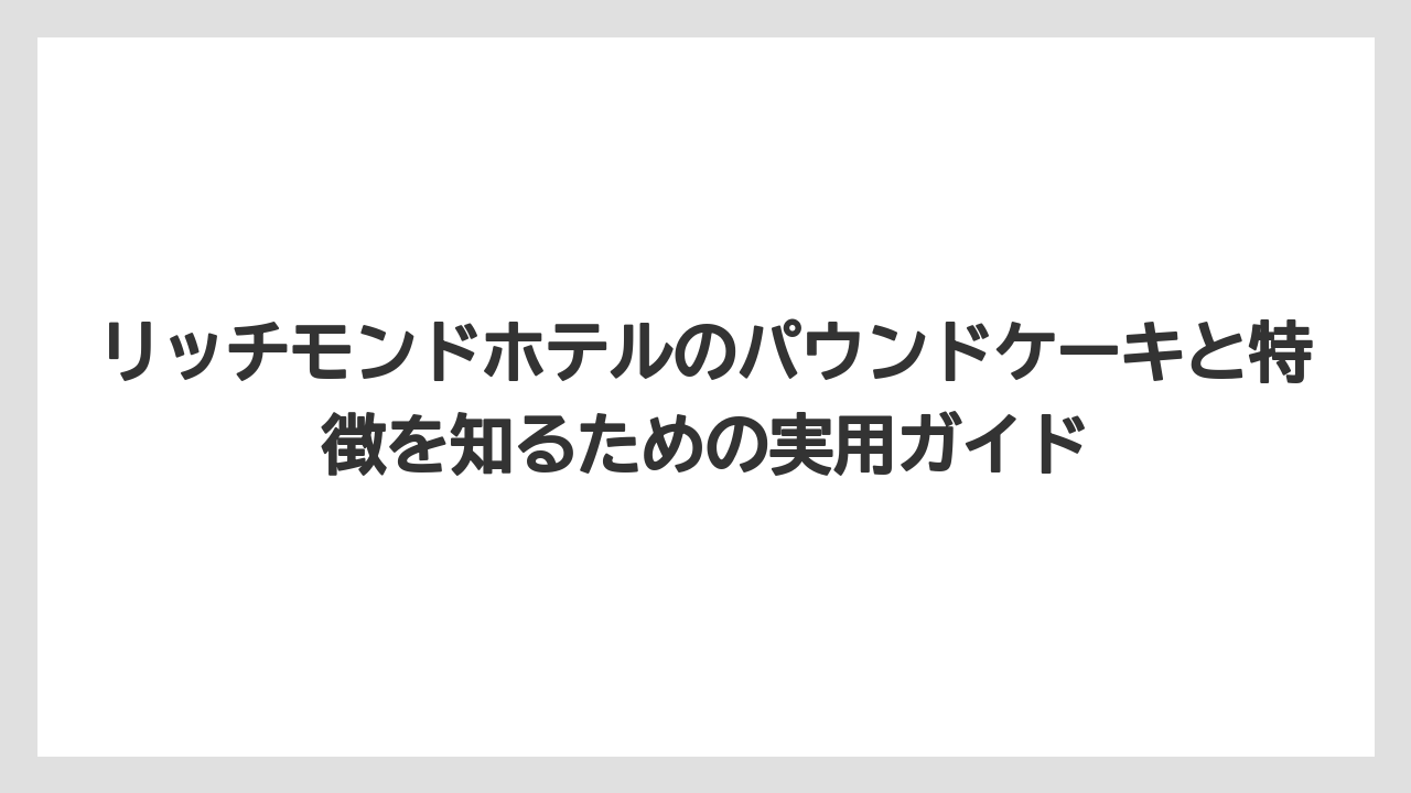 【リゾート】【宿泊】【旅】朝食を食べられない人にはお土産化できる便利な選択肢である