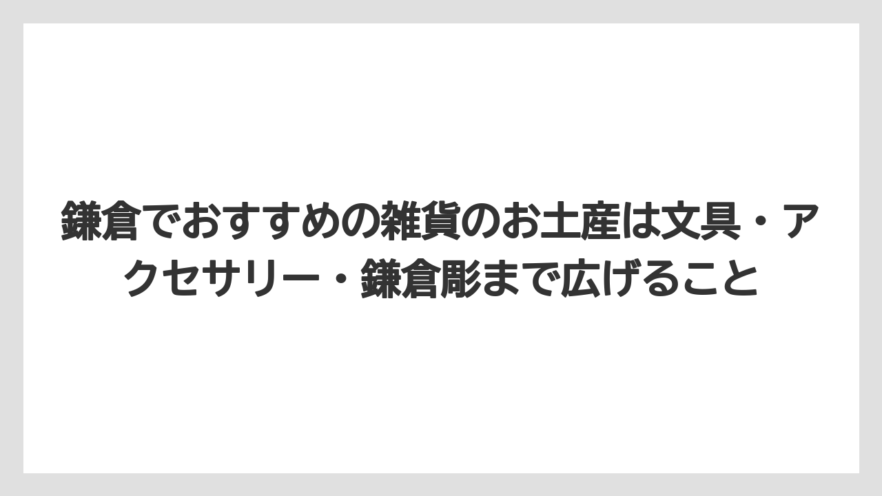 【リゾート】【宿泊】【旅】鎌倉でおすすめの雑貨のお土産は文具・アクセサリー・鎌倉彫まで広げること