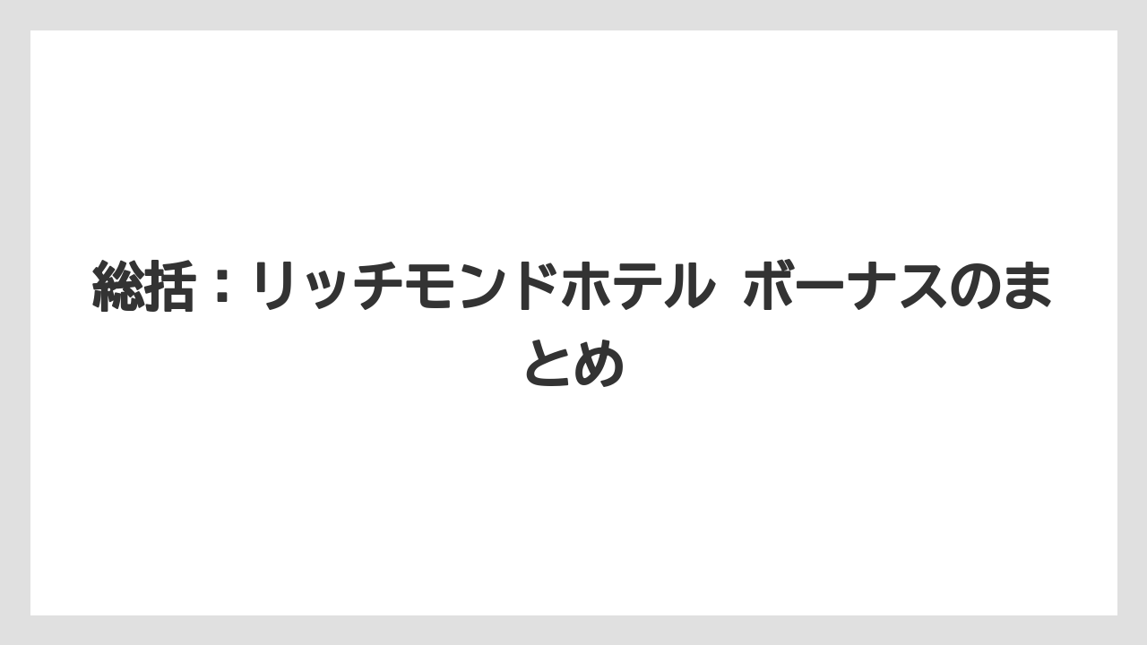 【リゾート】【宿泊】【旅】総括：リッチモンドホテル ボーナスのまとめ
