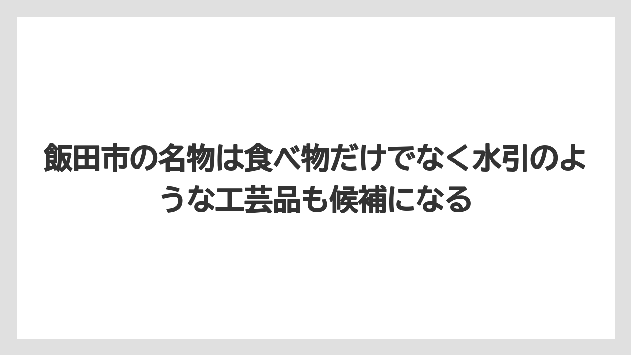 【リゾート】【宿泊】【旅】飯田市の名物は食べ物だけでなく水引のような工芸品も候補になる