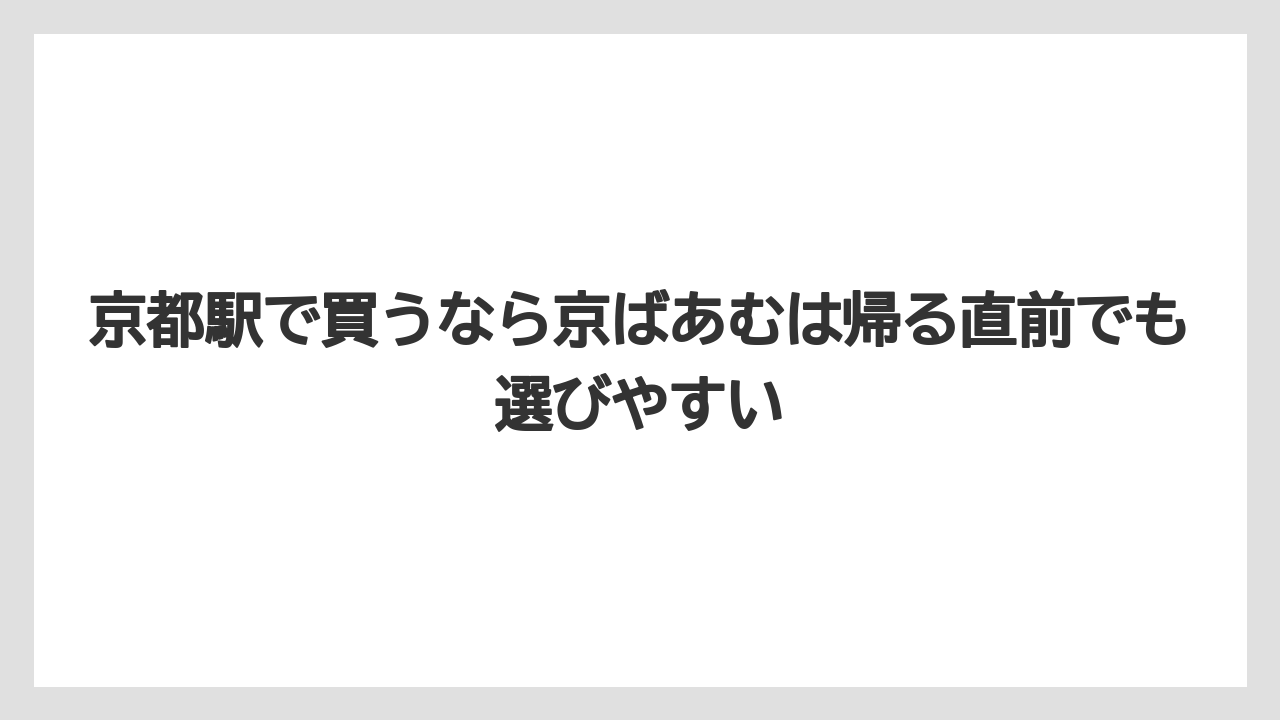 【リゾート】【宿泊】【旅】京都駅で買うなら京ばあむは帰る直前でも選びやすい