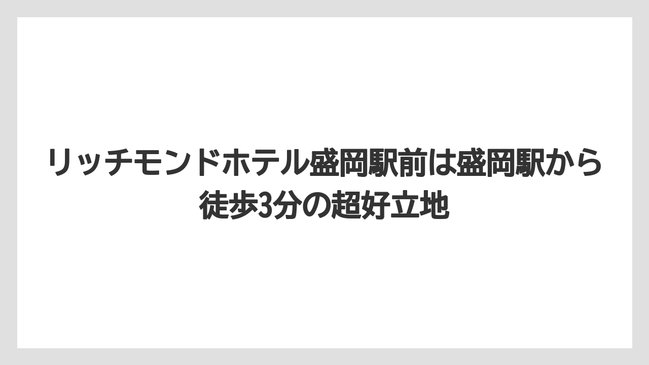 【リゾート】【宿泊】【旅】リッチモンドホテル盛岡駅前は盛岡駅から徒歩3分の超好立地