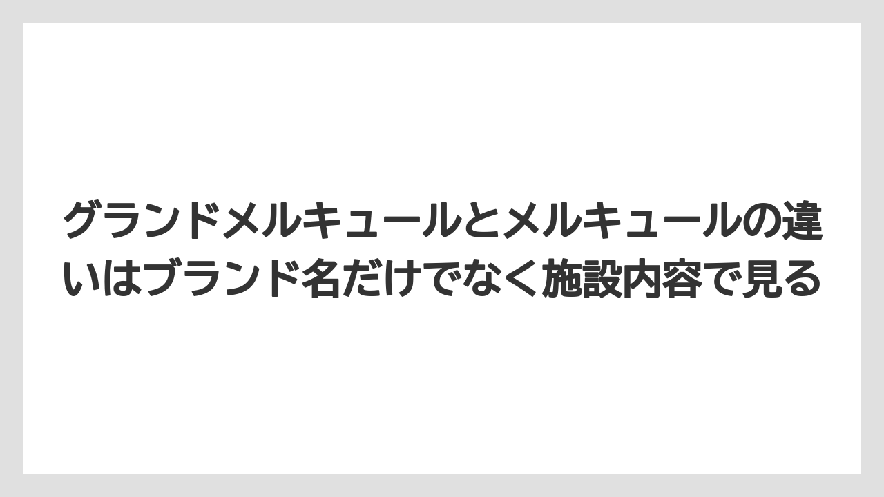 【リゾート】【国内旅行】【宿泊】【旅】グランドメルキュールとメルキュールの違いはブランド名だけでなく施設内容で見る
