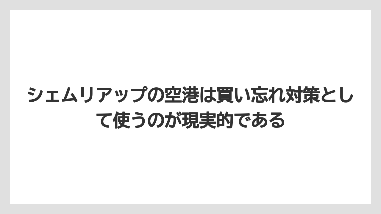 【リゾート】【宿泊】【旅】シェムリアップの空港は買い忘れ対策として使うのが現実的である