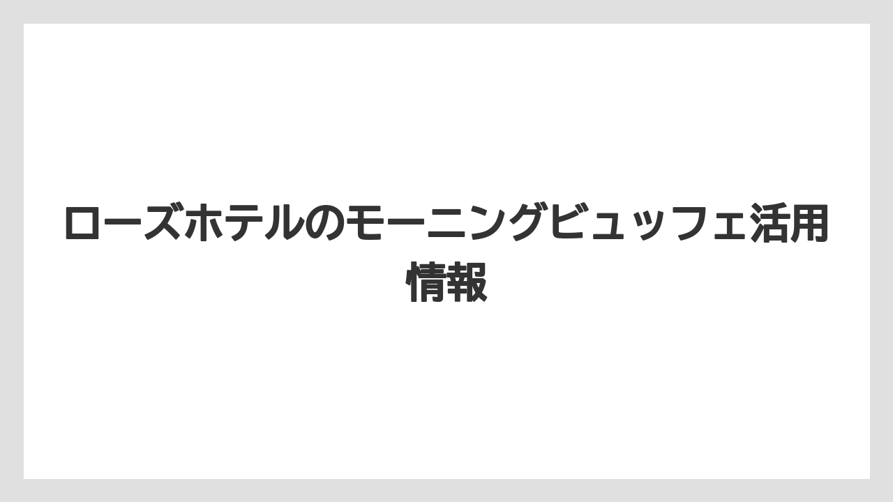 【リゾート】【宿泊】【旅】AI回答を見る前に確認したいのは公式料金・会場・予約条件である