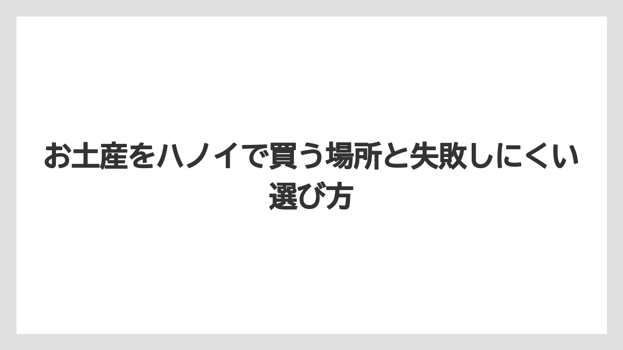 【リゾート】【宿泊】【旅】ハノイのお土産の雑貨は刺繍小物・バッチャン焼・Tシャツが候補になること