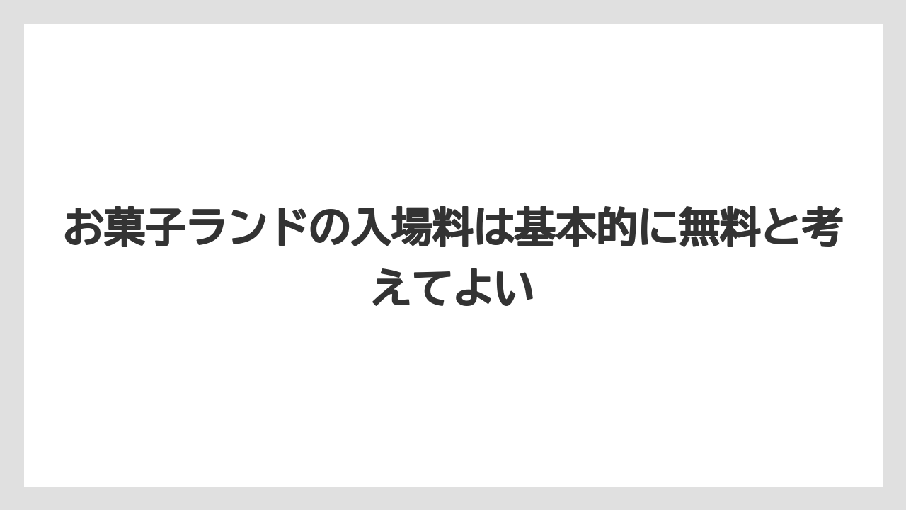 【リゾート】【宿泊】【旅】お菓子ランドの入場料は基本的に無料と考えてよい