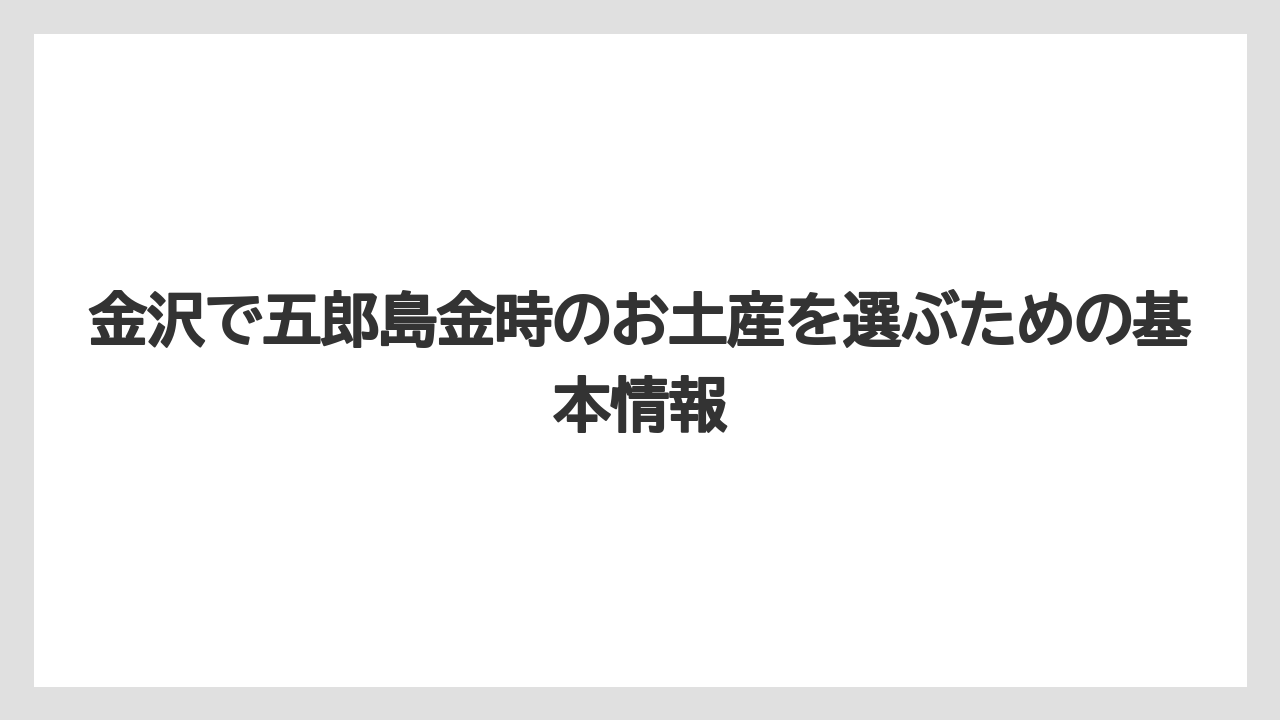 金沢で五郎島金時のお土産を選ぶための基本情報