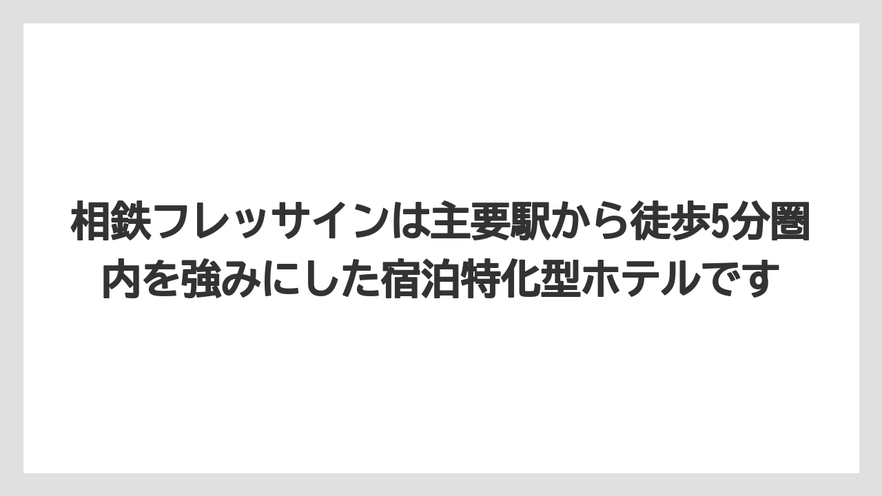 【リゾート】【宿泊】【旅】相鉄フレッサインは主要駅から徒歩5分圏内を強みにした宿泊特化型ホテルです
