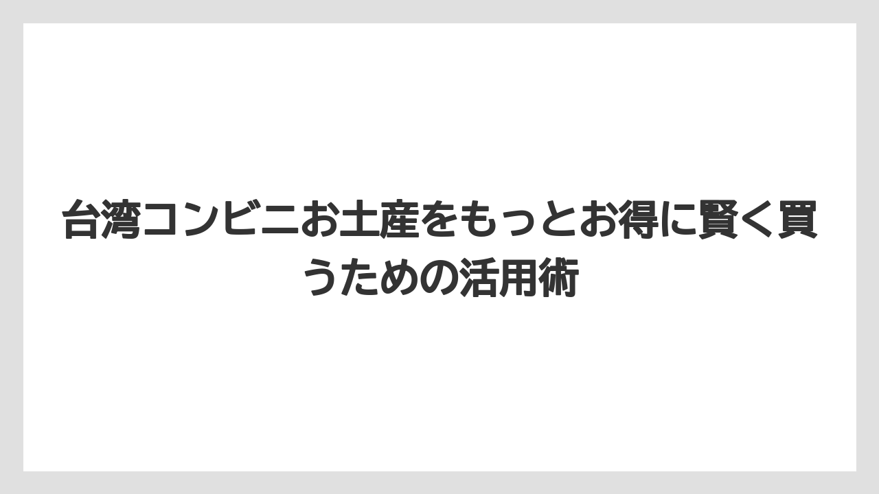 【リゾート】【宿泊】【旅】台湾コンビニお土産を女子向けに選ぶならかわいさ・美容・限定品の3軸で選ぶのが正解