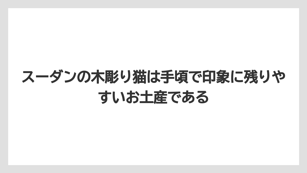 【リゾート】【宿泊】【旅】スーダンの木彫り猫は手頃で印象に残りやすいお土産である