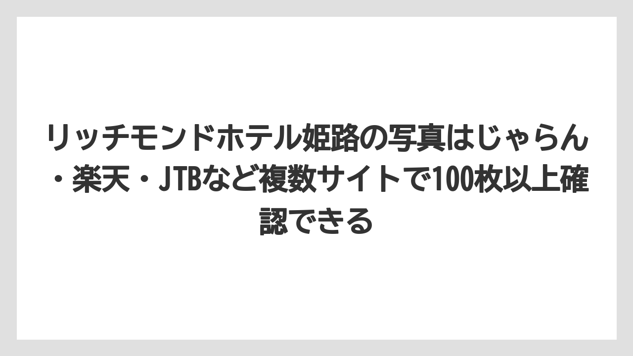 【リゾート】【宿泊】【旅】リッチモンドホテル姫路の写真はじゃらん・楽天・JTBなど複数サイトで100枚以上確認できる