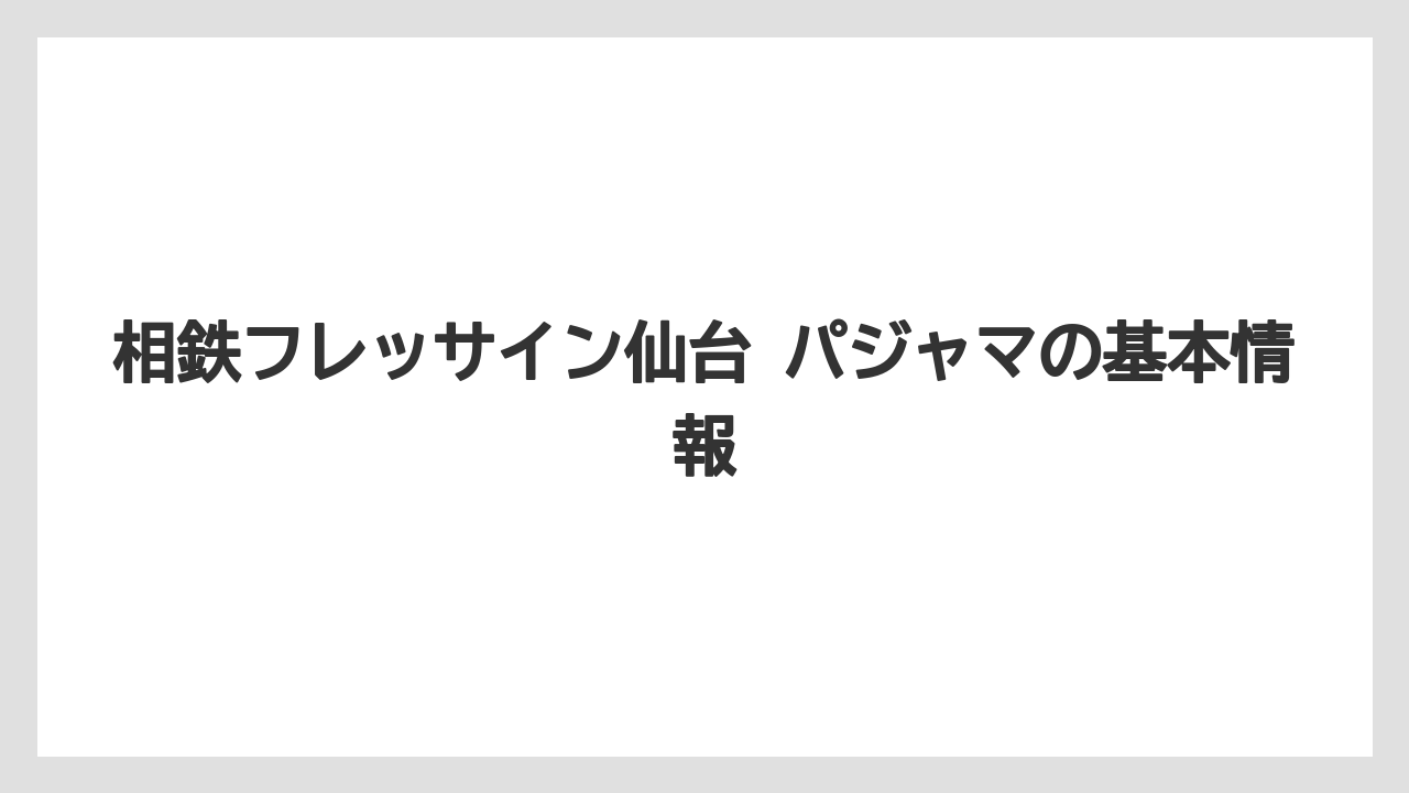 相鉄フレッサイン仙台 パジャマの基本情報