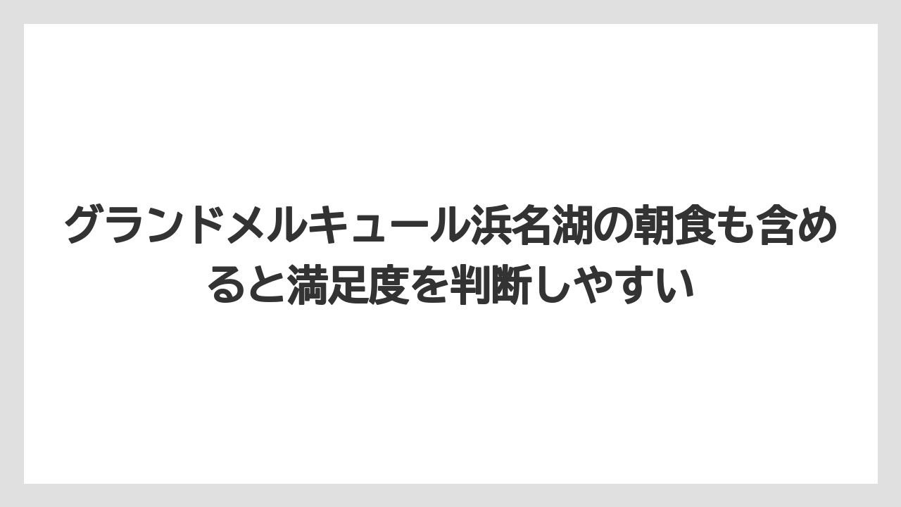 【リゾート】【国内旅行】【宿泊】【旅】グランドメルキュール浜名湖の朝食も含めると満足度を判断しやすい