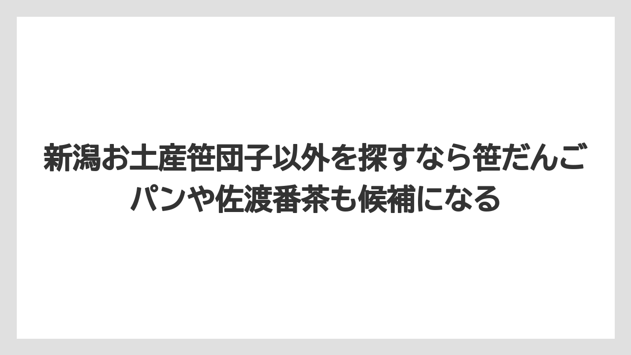 【リゾート】【宿泊】【旅】新潟お土産笹団子以外を探すなら笹だんごパンや佐渡番茶も候補になる