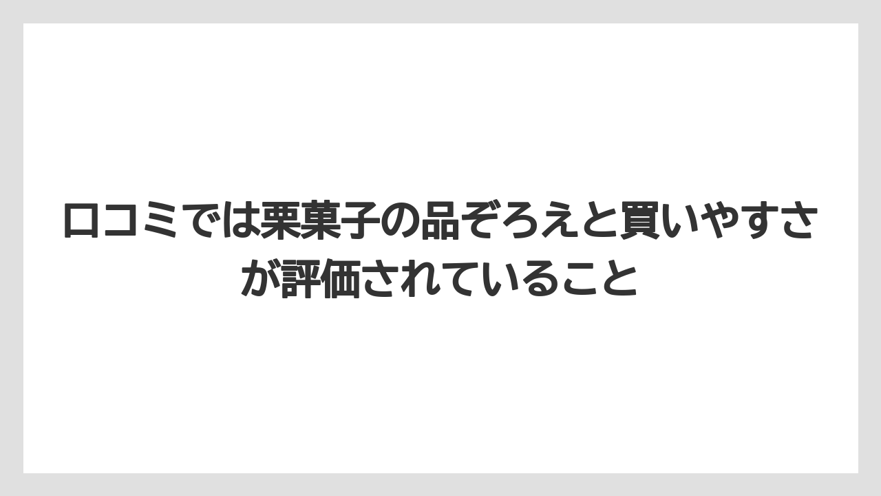 【リゾート】【宿泊】【旅】口コミでは栗菓子の品ぞろえと買いやすさが評価されていること
