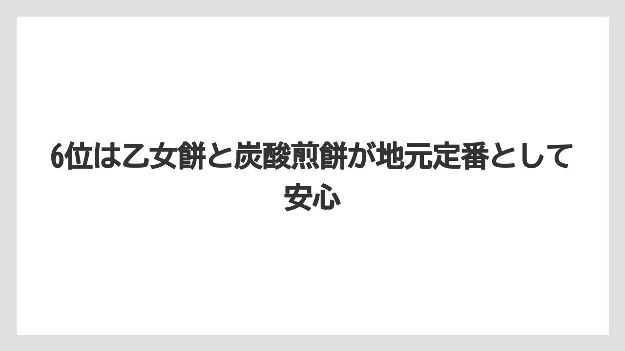 【リゾート】【宿泊】【旅】6位は乙女餅と炭酸煎餅が地元定番として安心