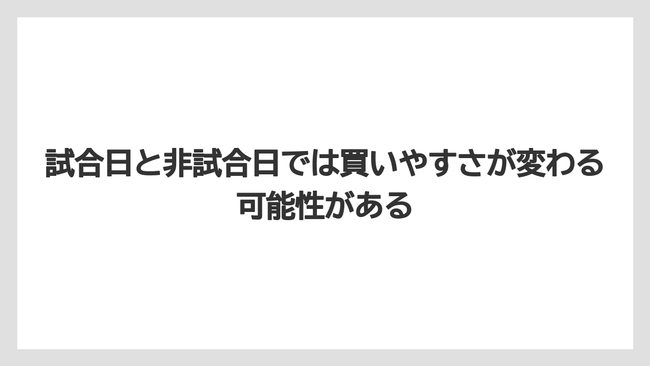 【リゾート】【宿泊】【旅】試合日と非試合日では買いやすさが変わる可能性がある