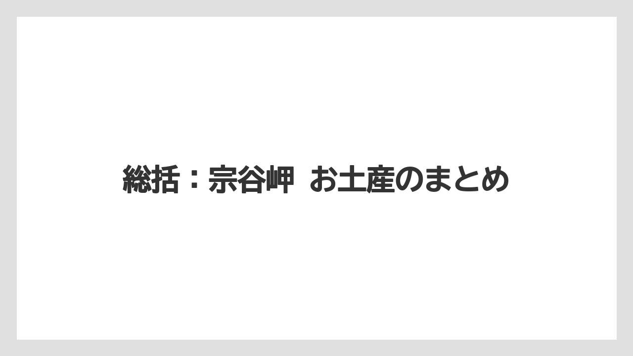 【リゾート】【宿泊】【旅】総括：宗谷岬 お土産のまとめ