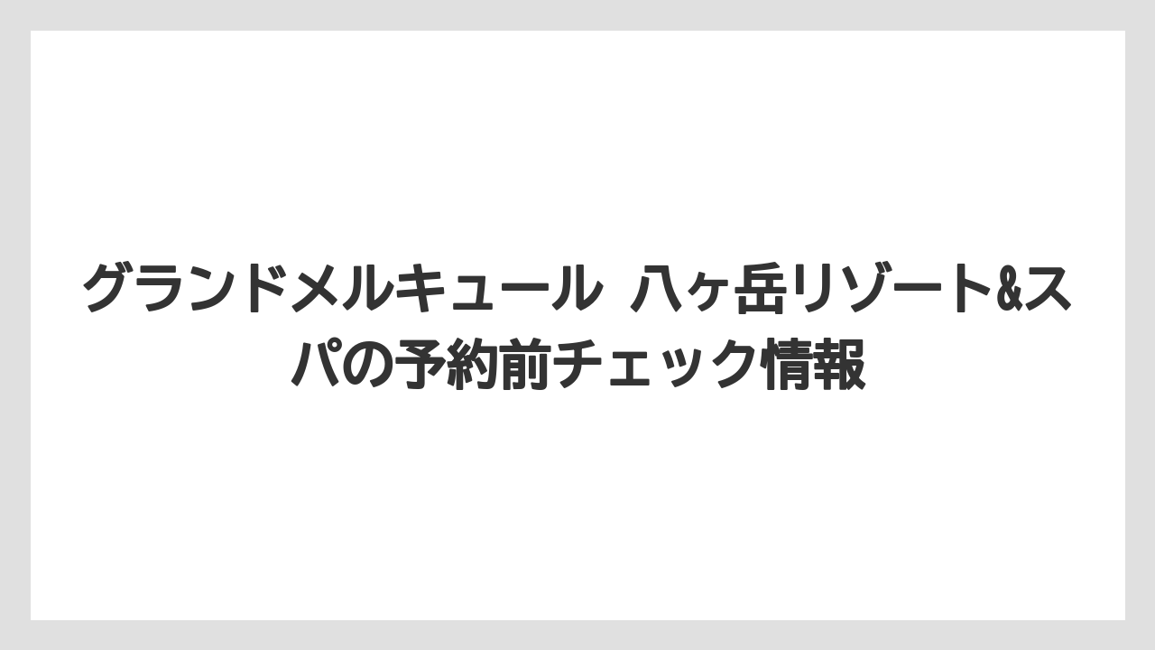 【リゾート】【宿泊】【旅】ラウンジ付き滞在はホテル内で過ごす時間を増やしやすい