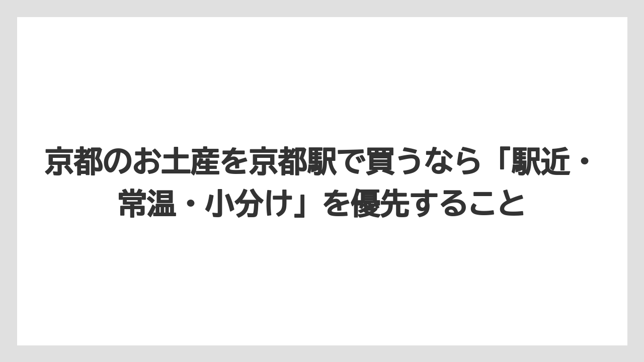 【リゾート】【宿泊】【旅】京都のお土産を京都駅で買うなら「駅近・常温・小分け」を優先すること