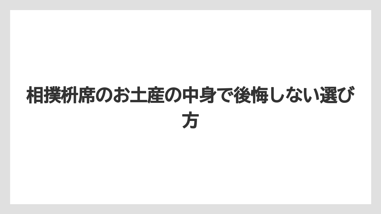 【リゾート】【宿泊】【旅】お土産の内容は毎場所変わるため当日まで選べないことが多い