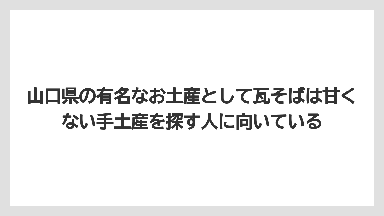 【リゾート】【宿泊】【旅】山口県の有名なお土産として瓦そばは甘くない手土産を探す人に向いている
