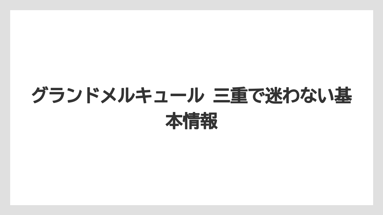 グランドメルキュール 三重で迷わない基本情報