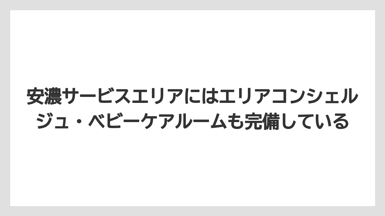 【リゾート】【宿泊】【旅】安濃サービスエリアにはエリアコンシェルジュ・ベビーケアルームも完備している
