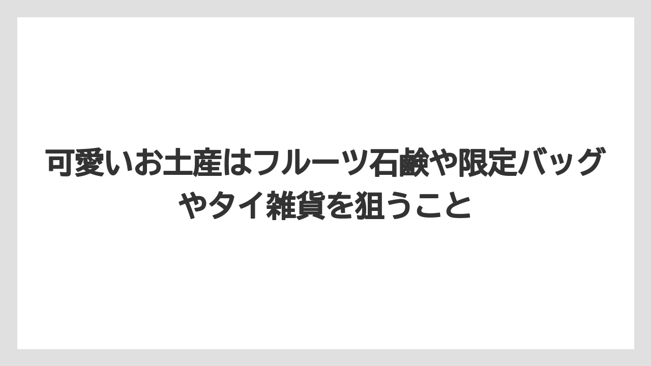 【リゾート】【宿泊】【旅】可愛いお土産はフルーツ石鹸や限定バッグやタイ雑貨を狙うこと