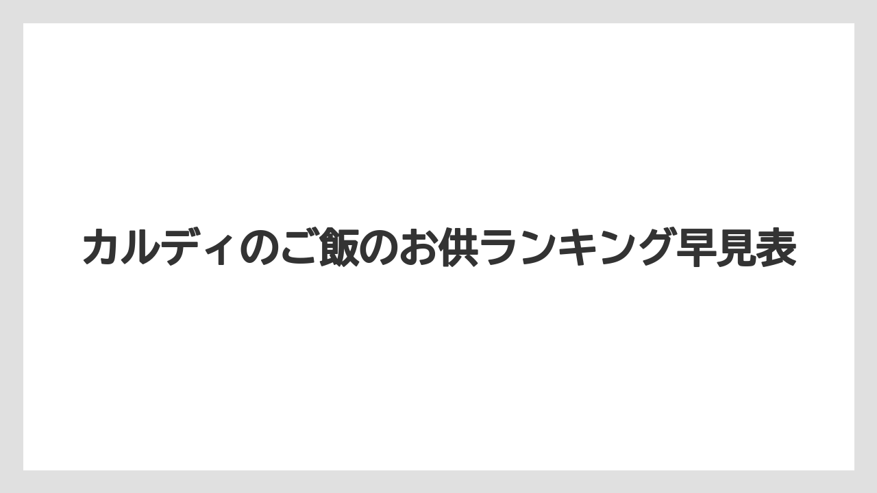 カルディのご飯のお供ランキング早見表