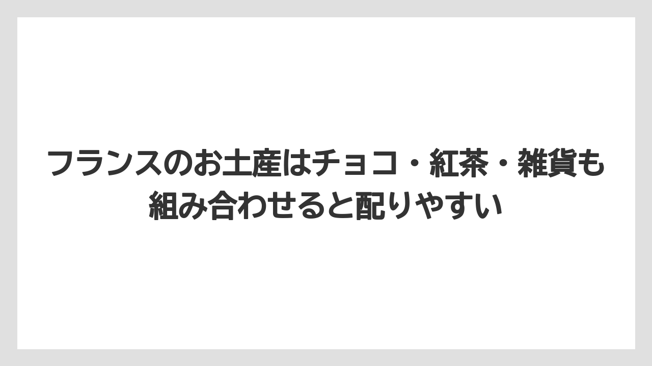 【リゾート】【宿泊】【旅】フランスのお土産はチョコ・紅茶・雑貨も組み合わせると配りやすい