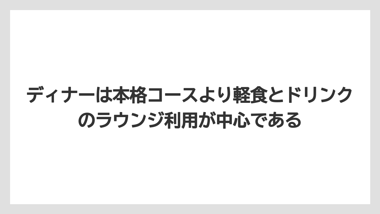 【リゾート】【宿泊】【旅】ディナーは本格コースより軽食とドリンクのラウンジ利用が中心である