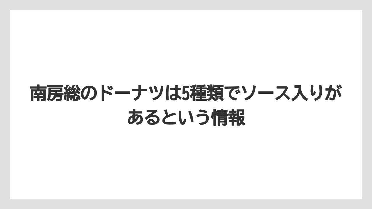 【リゾート】【宿泊】【旅】南房総のドーナツは5種類でソース入りがあるという情報