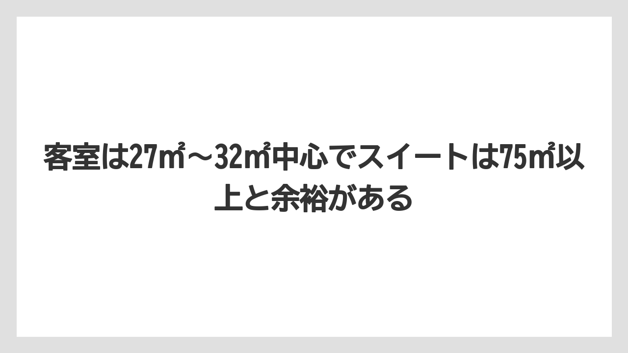 【リゾート】【宿泊】【旅】客室は27㎡〜32㎡中心でスイートは75㎡以上と余裕がある