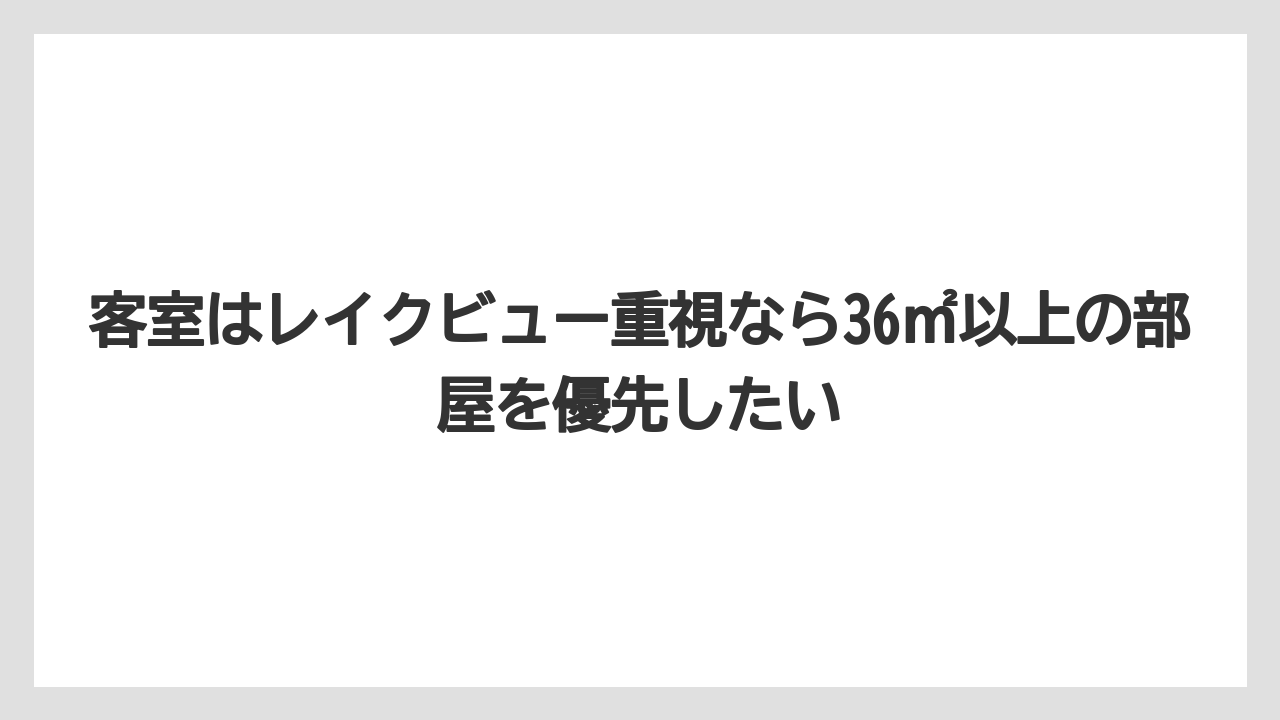 【リゾート】【宿泊】【旅】客室はレイクビュー重視なら36㎡以上の部屋を優先したい