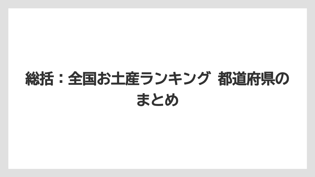 【リゾート】【宿泊】【旅】総括:全国お土産ランキング 都道府県のまとめ